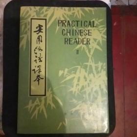 实用汉语课本 PRACTICAL CHINESE READER II