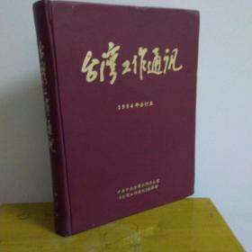 台湾工作通讯  1994年合订本