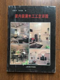 室内装潢木工工艺详图