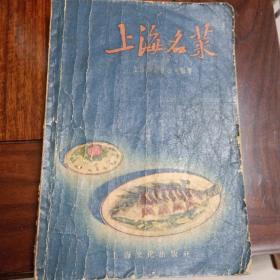 上海名菜 1957年1版1印 正版现货老书