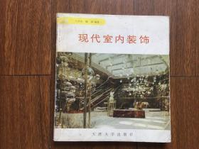 现代室内装饰