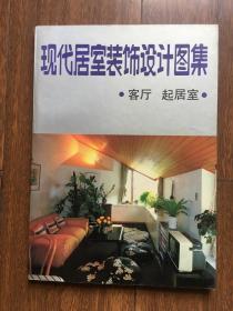 现代居室装饰设计图集2（客厅、起居室）