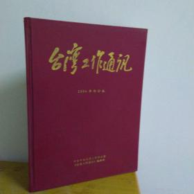 台湾工作通讯  2004年合订本