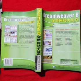 Dreameaver 8 全新网站大制作