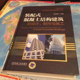 装配式混凝土结构建筑的设计、制作与施工