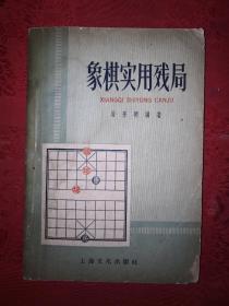 绝版老书丨象棋实用残局（全一册）内收实用残局300局，仅印8000册！详见描述和图片