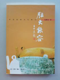 《 肚大能容：中国饮食文化散记》（ 逯耀东，三联版）