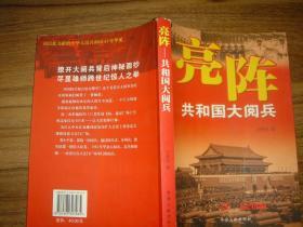 亮阵-共和国大阅兵 09年一版一印 仅5000册