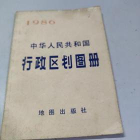 中华人民共和国行政区划图册1986年