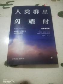 人类群星闪耀时：十五篇历史特写（全新增订版）