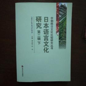 日本语言文化研究 第二辑下