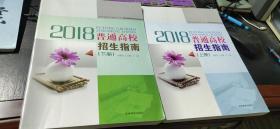 2018年吉林省招生指导丛书 普通高校招生指南（上、下）