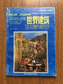 世界建筑环境设计