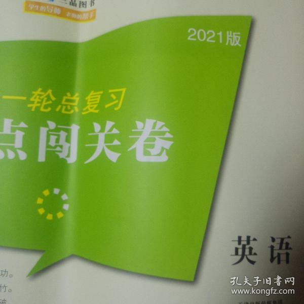 名师伴你行：高考一轮闯关大卷（英语）