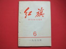 红旗1977年第6期