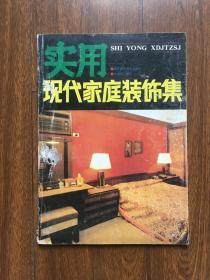 实用现代家庭装饰集