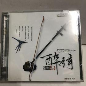 2CD 海怀音乐系列 醉弦 二胡宗师张锐 当代阿炳孙宇嵘