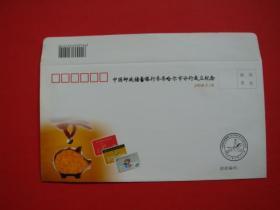 纪念封（中国邮政储蓄银行齐齐哈尔市分行成立纪念）1枚信封