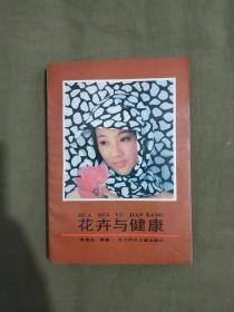 花卉与健康：平装32开1991年一版一印（仅印2390册）（含大量花卉治病良方）