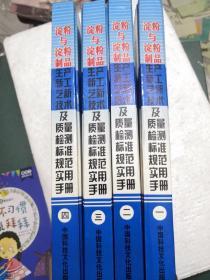 淀粉与淀粉制品 生产新工艺新技术及质量检测标准规范实用手册(全四册)