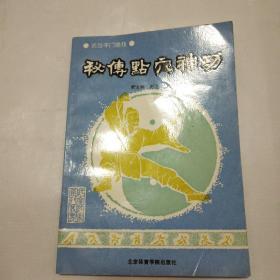 秘传点穴神功:武当字门绝技