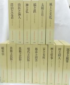 日本民俗文化大系 全14巻＋别巻 全15册  小学馆  昭和62年 布面精装  定价82500日元