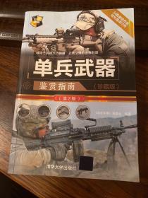 单兵武器鉴赏指南（珍藏版）（第2版）/世界武器鉴赏系列