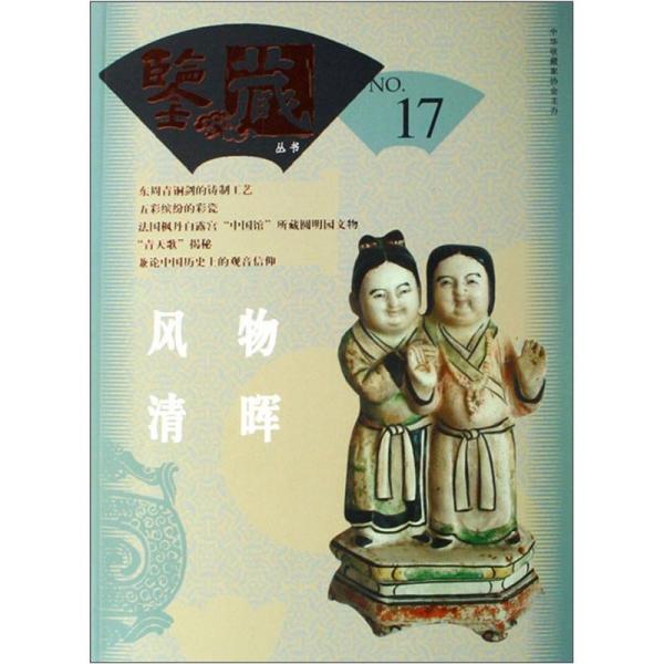 鉴藏丛书.2007年9月·第七辑(总第十七辑).风物清晖