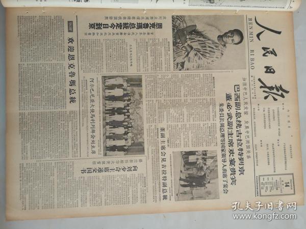 1961年8月14日人民日报  巴西副总统到京 董必武副主席欢宴贵宾