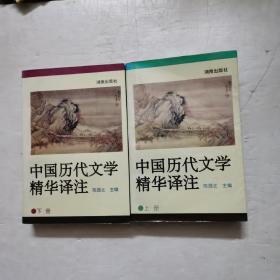 中国历代文学精华译注（上下册）