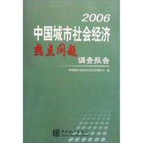 2006中国城市社会经济热点问题调查报告