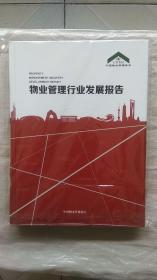 物业管理行业发展报告