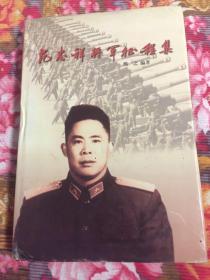 范忠祥将军征程集-回忆录、年谱等（二方面军开国少将，北京军区炮兵司令）