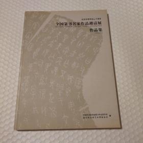 纪念改革开放30周年全国篆书名家作品邀请展—作品集