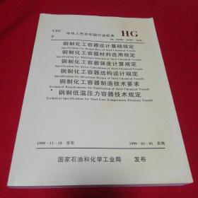 钢制化钢制化工容器设计基础规定、钢制化工容器材料选用规定、钢制化工容器强度计算规定、 钢制化工容器结构设计规定等六项