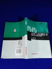 兽药分析与检测技术