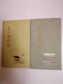 古代诗歌选（第三、四册）老版彩色插图本，1962年1版1印