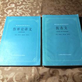 高等医药院校教材 金匮要略讲义、中医诊断学、内经讲义、温病学、医古文、伤寒论讲义6本合售