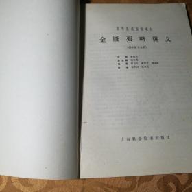 高等医药院校教材 金匮要略讲义、中医诊断学、内经讲义、温病学、医古文、伤寒论讲义6本合售