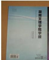 湖南文理学院学报2012.3