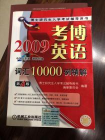 博士研究生入学考试辅导用书：2009考博英语词汇10000例精解