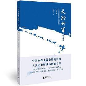 天路行军1950：千名女兵徒步进藏纪实（畅销十二年后修订再版）