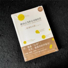 把自己当作公司来经营（生活美学大师松浦弥太郎说：人生就是不断做出各种选择，经营“自己公司”也一样）：你，就是公司！ 就把今天当成公司开张日，重新检视自己和金钱的关系。