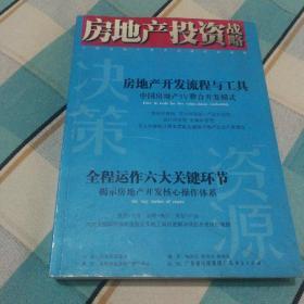 中国房地产投资决策资源战略:决策资源思想库