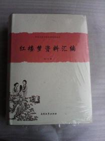 中国古典小说名著资料丛刊：红楼梦资料汇编  精装    近千页厚册  辑录各家评论