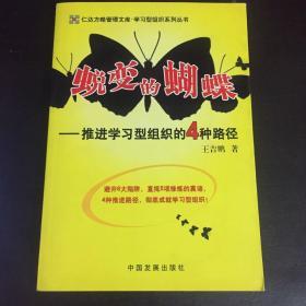 蜕变的蝴蝶——推进学习型组织的4种路径