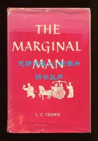 宗林之《边缘人》（The Marginal Man），1963年初版精装