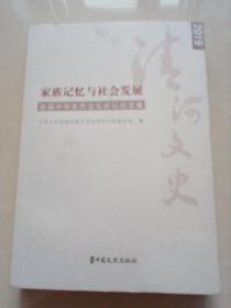 家族记忆与社会发展，首届中华张氏文化论坛论文集