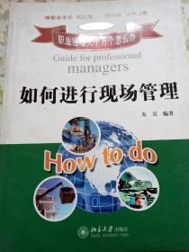 如何进行现场管理
