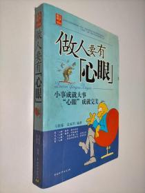 做人要有心眼：小事成就大事 "心眼"成就完美